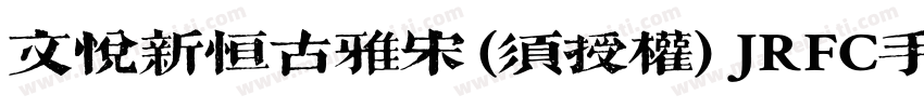文悦新恒古雅宋 (须授权) JRFC手机版字体转换